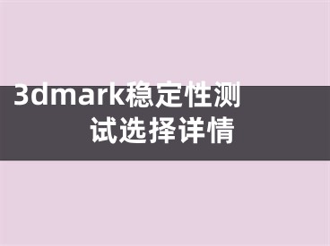 3dmark穩(wěn)定性測(cè)試選擇詳情