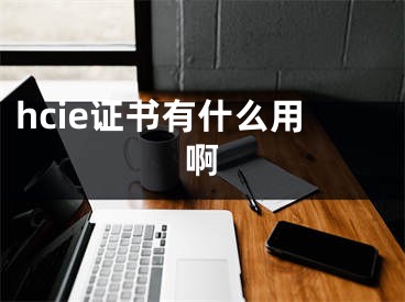 hcie證書有什么用啊