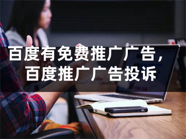 百度有免費推廣廣告，百度推廣廣告投訴