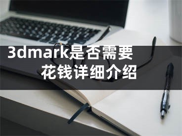 3dmark是否需要花錢詳細(xì)介紹