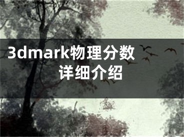 3dmark物理分?jǐn)?shù)詳細介紹