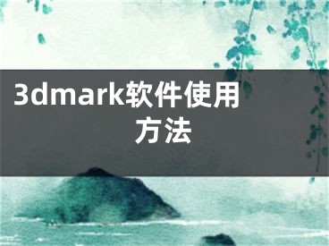 3dmark軟件使用方法