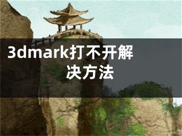 3dmark打不開解決方法