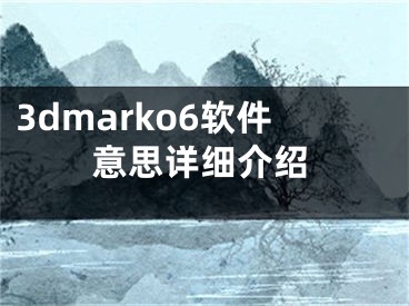 3dmarko6軟件意思詳細(xì)介紹