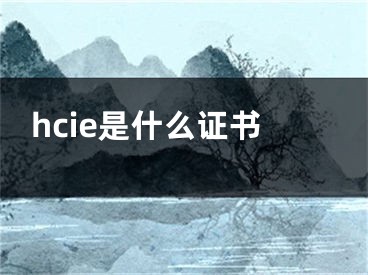 hcie是什么證書