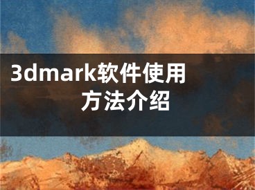 3dmark軟件使用方法介紹