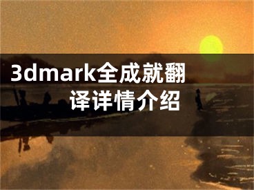 3dmark全成就翻譯詳情介紹