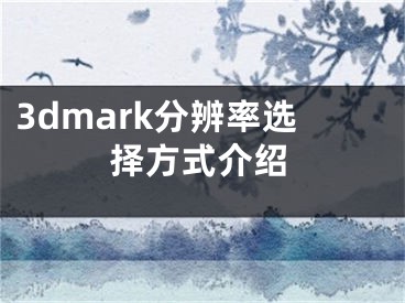 3dmark分辨率選擇方式介紹