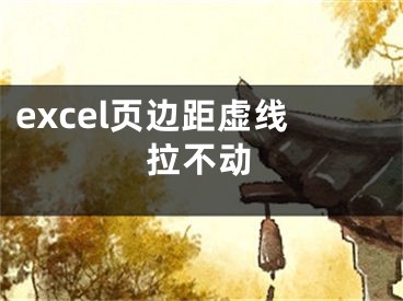 excel頁邊距虛線拉不動