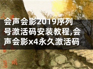 會聲會影2019序列號激活碼安裝教程,會聲會影x4永久激活碼