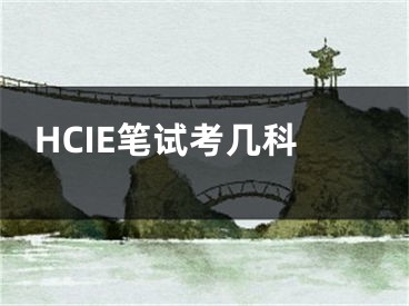 HCIE筆試考幾科