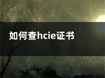 如何查hcie證書