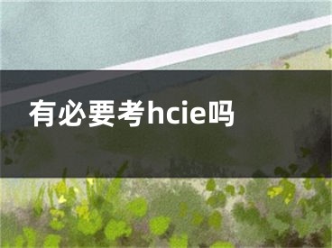 有必要考hcie嗎