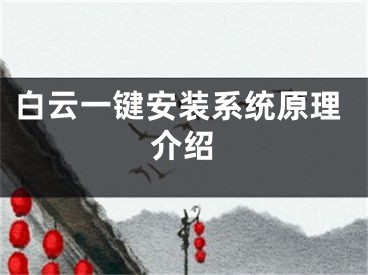 白云一鍵安裝系統(tǒng)原理介紹