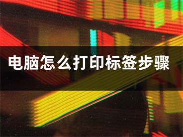 電腦怎么打印標(biāo)簽步驟