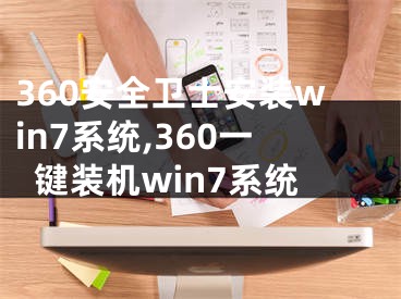 360安全衛(wèi)士安裝win7系統(tǒng),360一鍵裝機(jī)win7系統(tǒng)