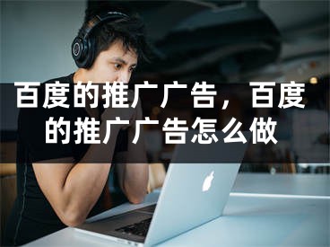 百度的推廣廣告，百度的推廣廣告怎么做