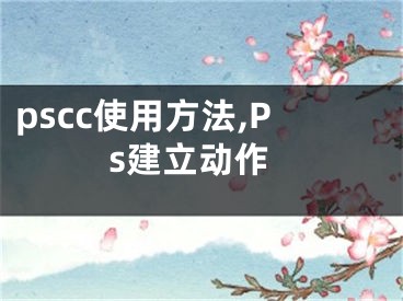 pscc使用方法,Ps建立動作