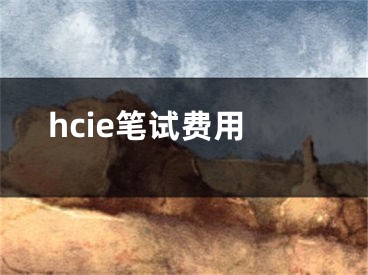 hcie筆試費用