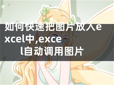 如何快速把圖片放入excel中,excel自動(dòng)調(diào)用圖片