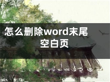 怎么刪除word末尾空白頁