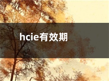 hcie有效期