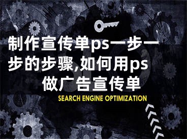 制作宣傳單ps一步一步的步驟,如何用ps做廣告宣傳單