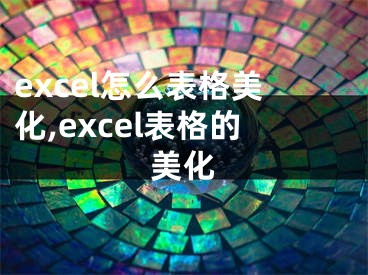 excel怎么表格美化,excel表格的美化