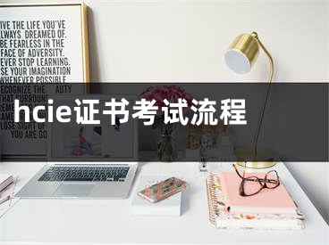 hcie證書考試流程