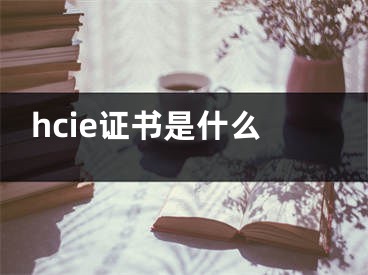 hcie證書(shū)是什么