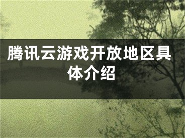 騰訊云游戲開放地區(qū)具體介紹