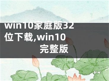 win10家庭版32位下載,win10 完整版