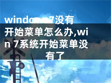 windows7沒有開始菜單怎么辦,win 7系統(tǒng)開始菜單沒有了