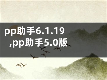 pp助手6.1.19,pp助手5.0版