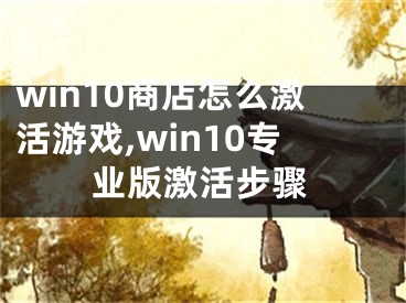 win10商店怎么激活游戲,win10專業(yè)版激活步驟