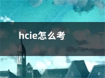 hcie怎么考