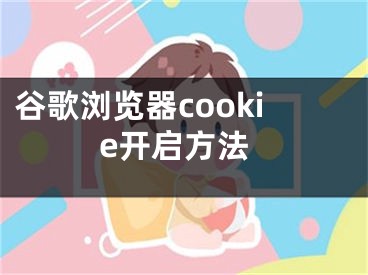 谷歌瀏覽器cookie開(kāi)啟方法