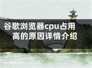 谷歌瀏覽器cpu占用高的原因詳情介紹