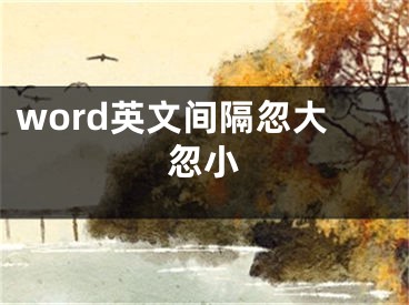 word英文間隔忽大忽小