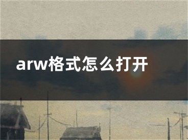 arw格式怎么打開