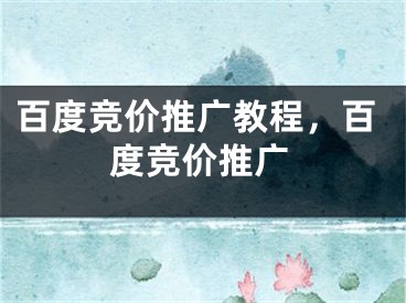 百度競價(jià)推廣教程，百度競價(jià)推廣