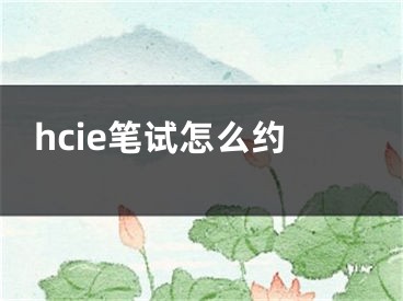 hcie筆試怎么約