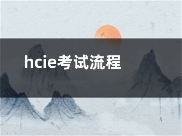 hcie考試流程