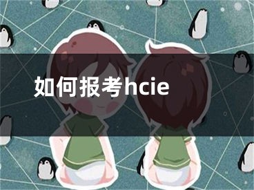 如何報(bào)考hcie