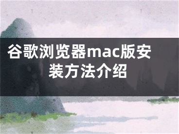 谷歌瀏覽器mac版安裝方法介紹