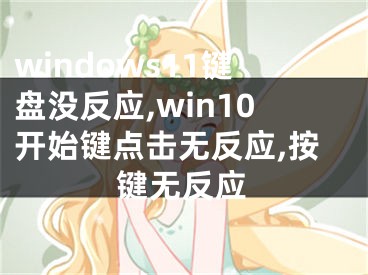 windows11鍵盤沒反應(yīng),win10開始鍵點(diǎn)擊無反應(yīng),按鍵無反應(yīng)