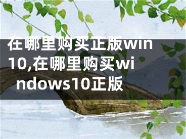 在哪里購買正版win10,在哪里購買windows10正版