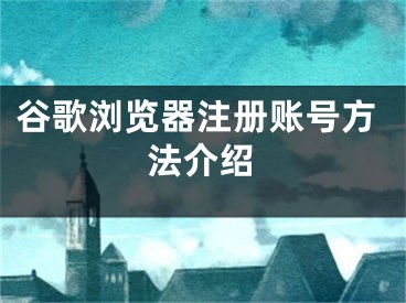 谷歌瀏覽器注冊賬號方法介紹