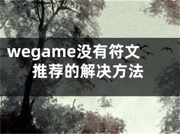 wegame沒有符文推薦的解決方法