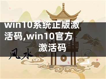 win10系統(tǒng)正版激活碼,win10官方激活碼